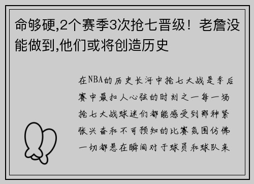 命够硬,2个赛季3次抢七晋级！老詹没能做到,他们或将创造历史