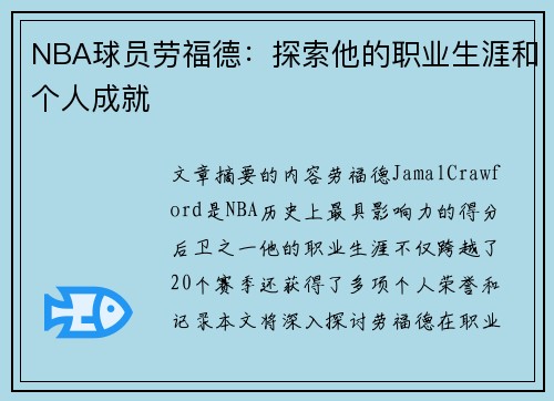 NBA球员劳福德：探索他的职业生涯和个人成就