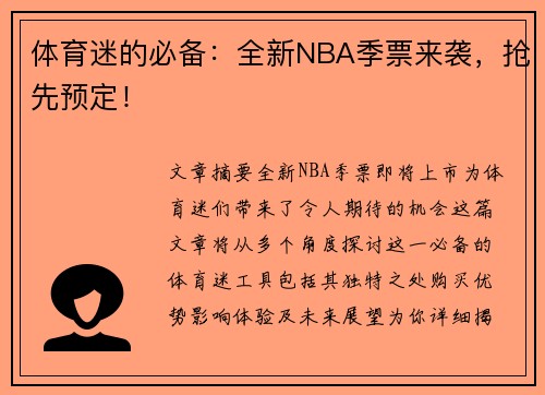 体育迷的必备：全新NBA季票来袭，抢先预定！