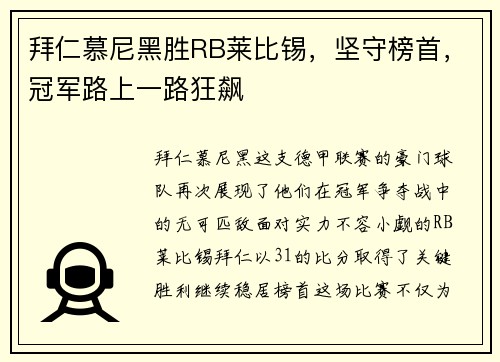 拜仁慕尼黑胜RB莱比锡，坚守榜首，冠军路上一路狂飙