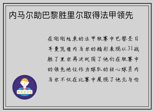 内马尔助巴黎胜里尔取得法甲领先