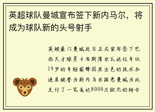 英超球队曼城宣布签下新内马尔，将成为球队新的头号射手