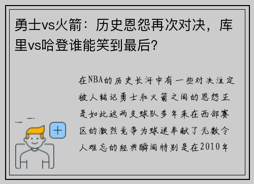 勇士vs火箭：历史恩怨再次对决，库里vs哈登谁能笑到最后？