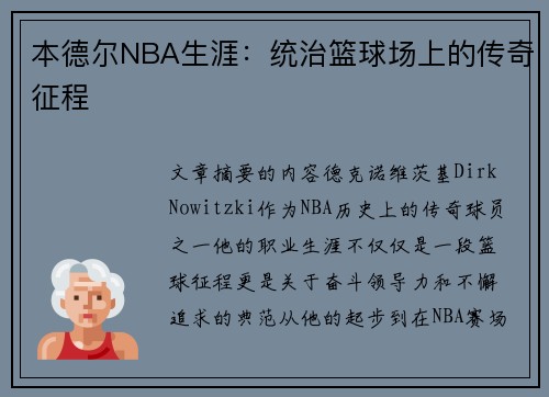 本德尔NBA生涯：统治篮球场上的传奇征程