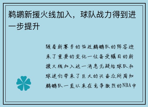 鹈鹕新援火线加入，球队战力得到进一步提升