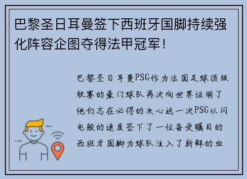 巴黎圣日耳曼签下西班牙国脚持续强化阵容企图夺得法甲冠军！