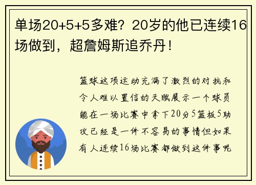 单场20+5+5多难？20岁的他已连续16场做到，超詹姆斯追乔丹！