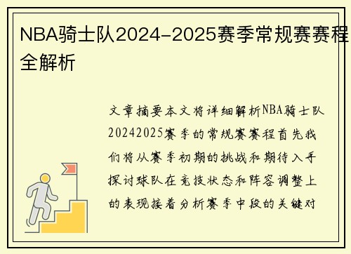 NBA骑士队2024-2025赛季常规赛赛程全解析