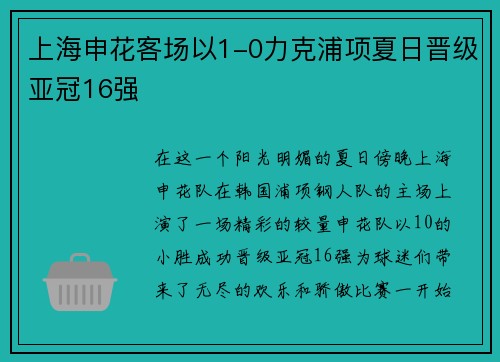 上海申花客场以1-0力克浦项夏日晋级亚冠16强