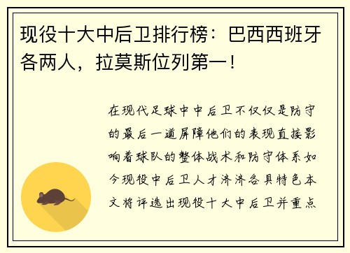 现役十大中后卫排行榜：巴西西班牙各两人，拉莫斯位列第一！