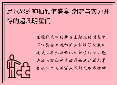 足球界的神仙颜值盛宴 潮流与实力并存的超凡明星们