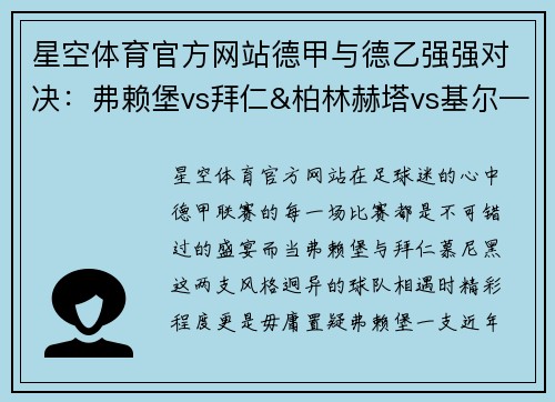 星空体育官方网站德甲与德乙强强对决：弗赖堡vs拜仁&柏林赫塔vs基尔——精彩赛事预览 - 副本