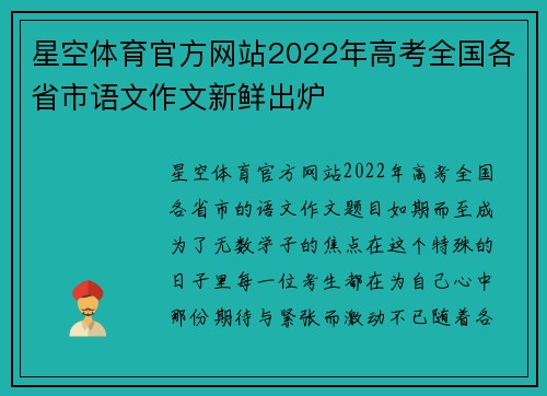 星空体育官方网站2022年高考全国各省市语文作文新鲜出炉