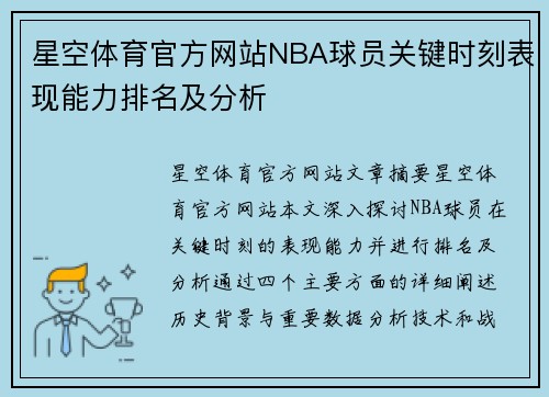 星空体育官方网站NBA球员关键时刻表现能力排名及分析