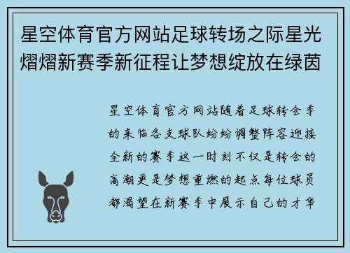 星空体育官方网站足球转场之际星光熠熠新赛季新征程让梦想绽放在绿茵场上 - 副本