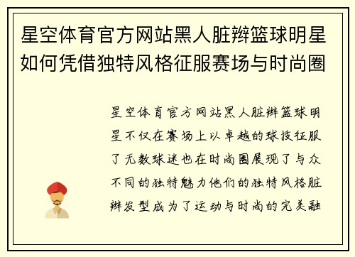 星空体育官方网站黑人脏辫篮球明星如何凭借独特风格征服赛场与时尚圈的双重荣耀