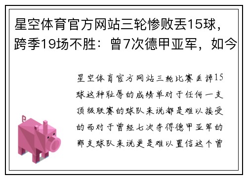 星空体育官方网站三轮惨败丟15球，跨季19场不胜：曾7次德甲亚军，如今沦为降级热门的悲情故事 - 副本